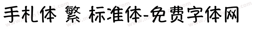 手札体 繁 标准体字体转换